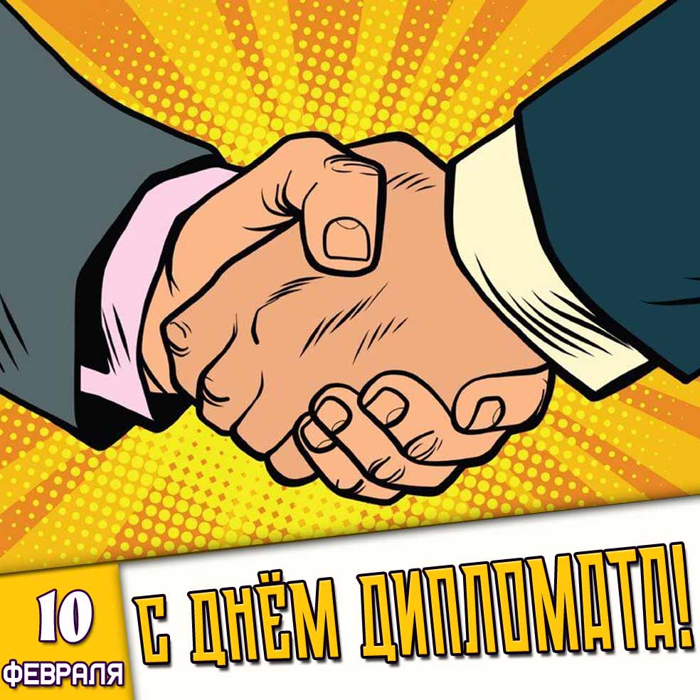 Картинка 10 февраля - с днём дипломата!