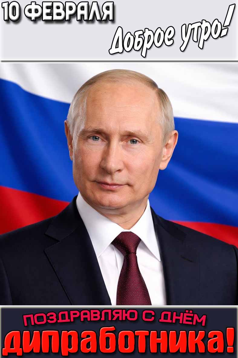 Открытка "10 февраля доброе утро! С днём дипработника!"
