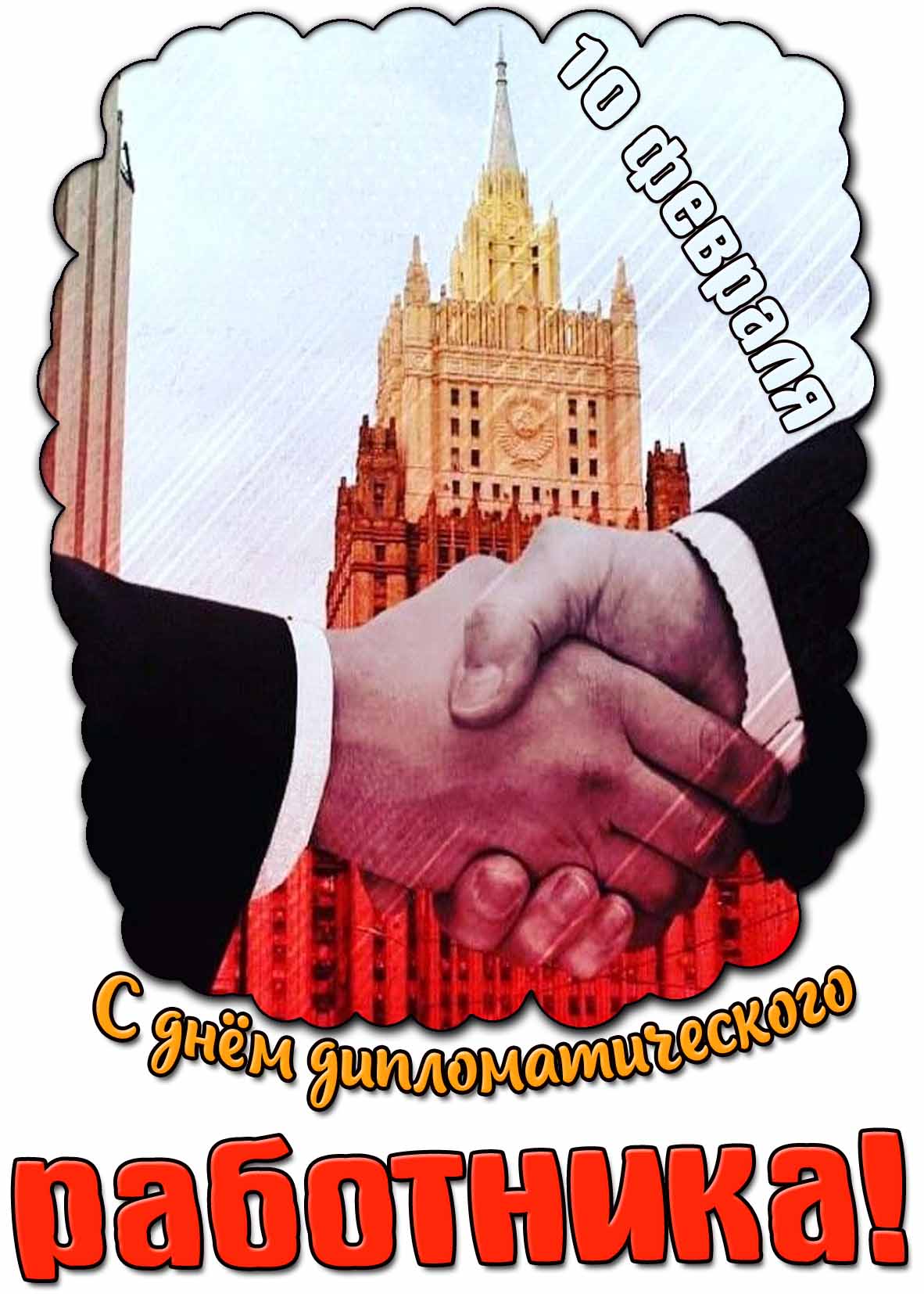 С днём дипломатического работника! - открытка на 10 февраля