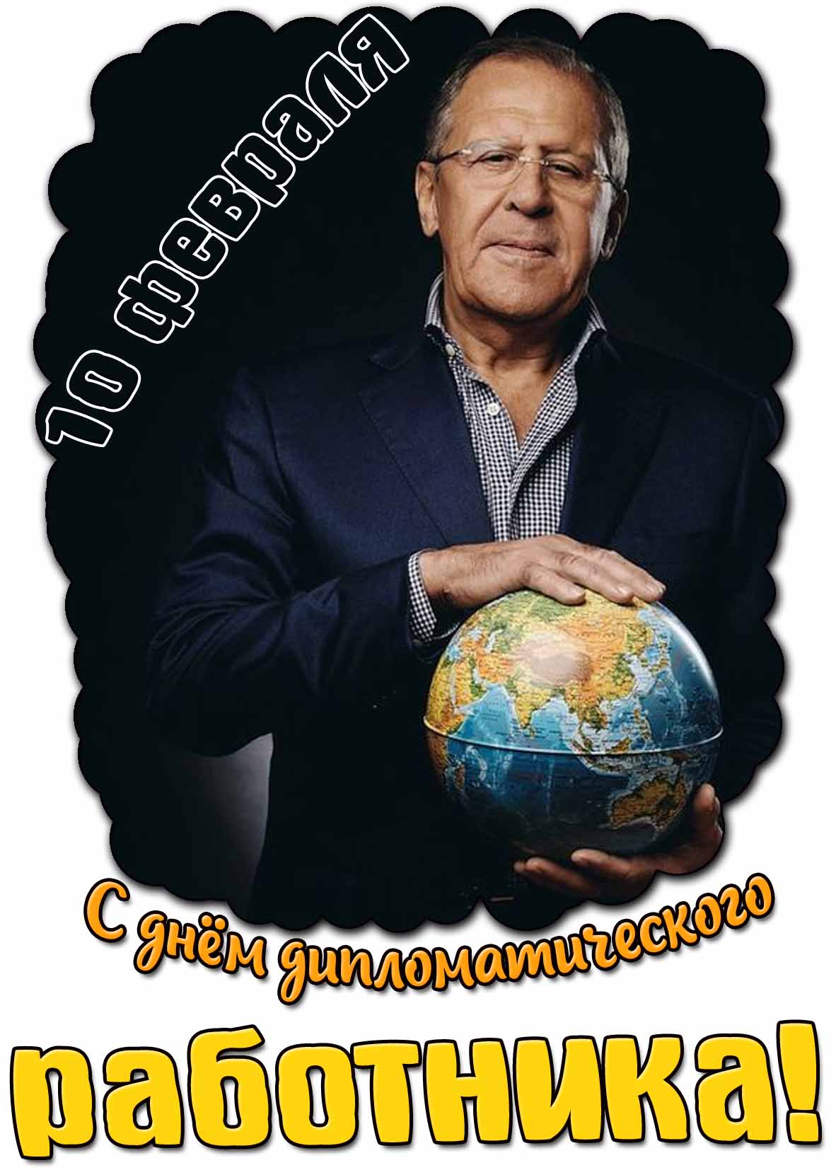 С днём дипломатического работника! - картинка с Лавровым