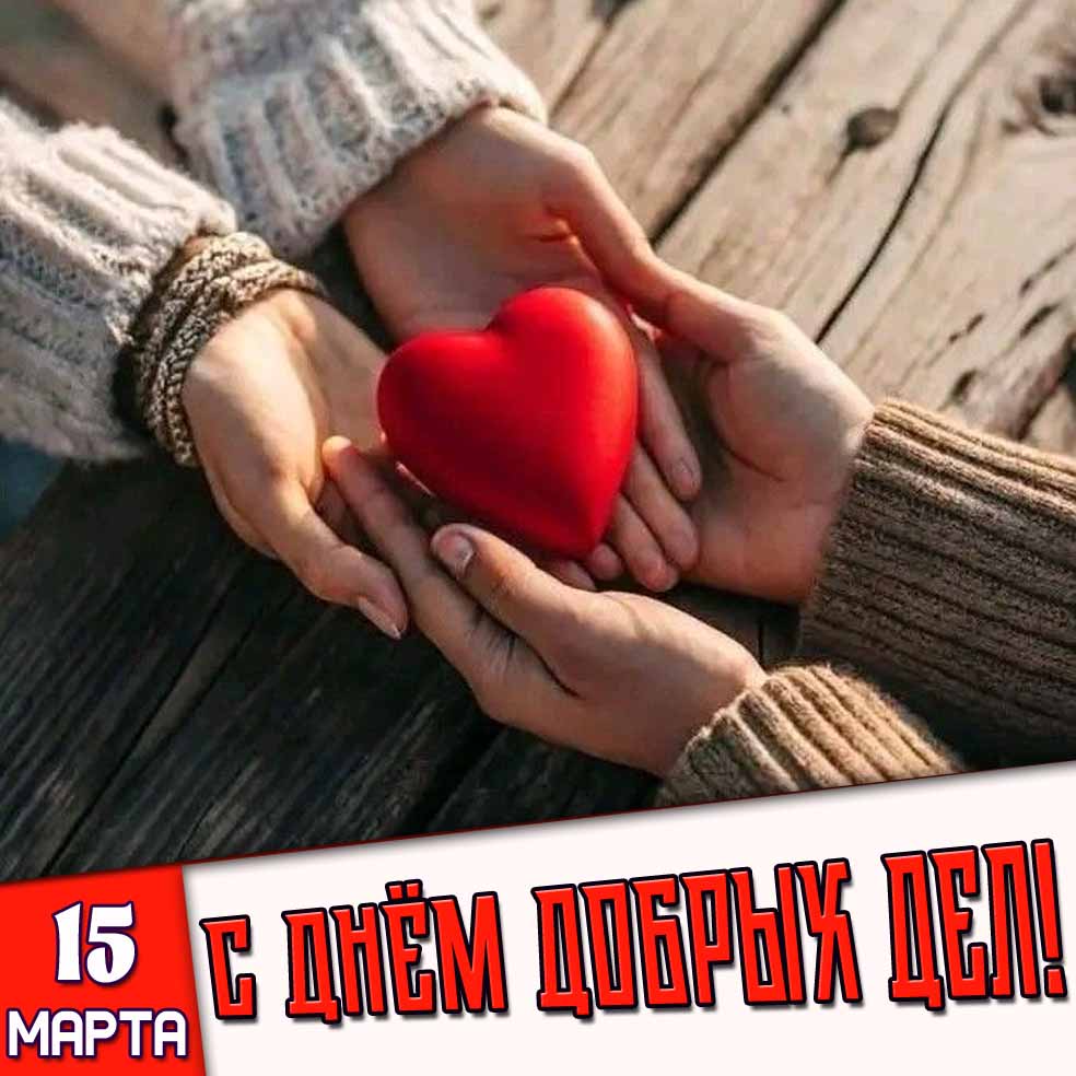 Картинка 15 марта - с днём добрых дел!