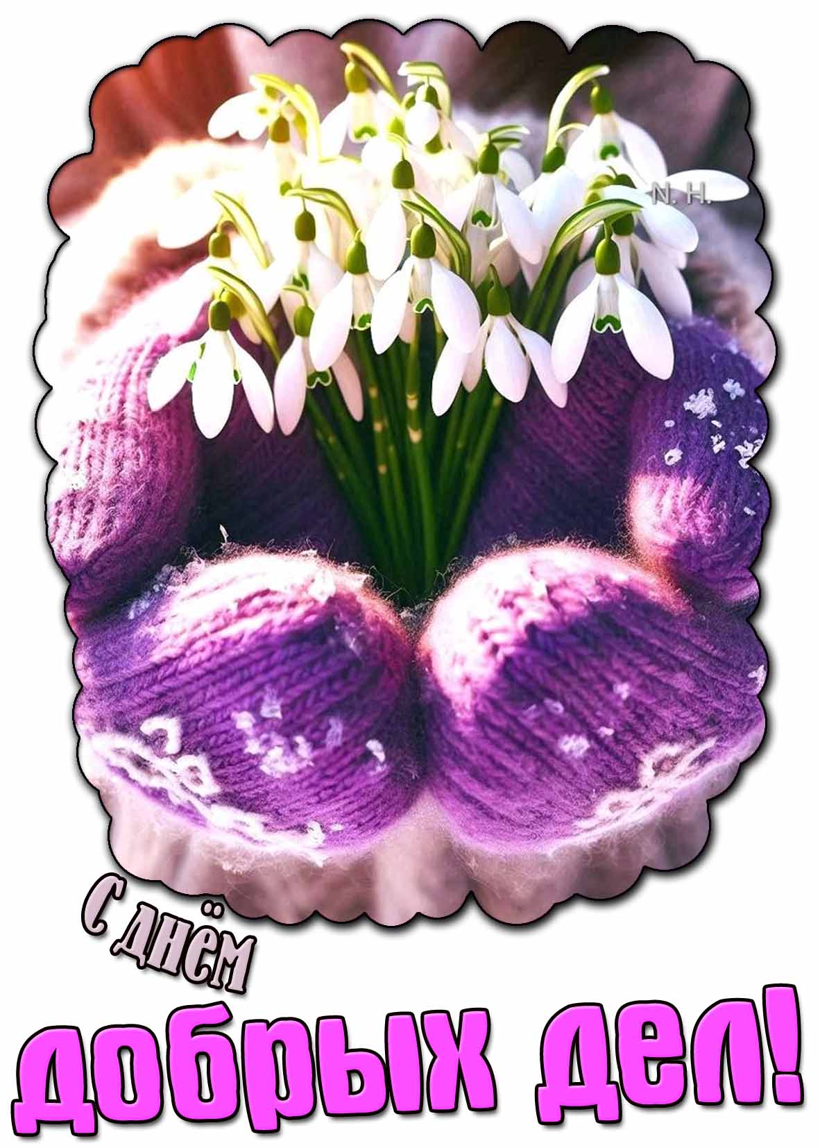 С днём добрых дел! - красивая открытка