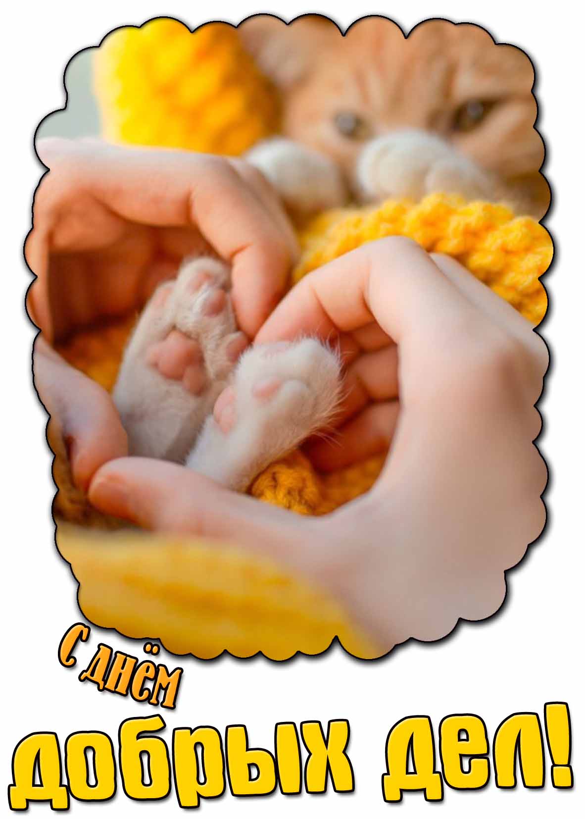 Милая картинка с днём добрых дел