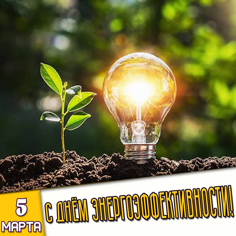 Картинка 5 марта - с днём энергоэффективности!