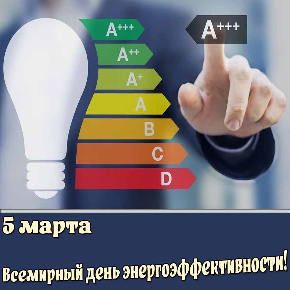 Открытка 5 марта - Всемирный день энергоэффективности!