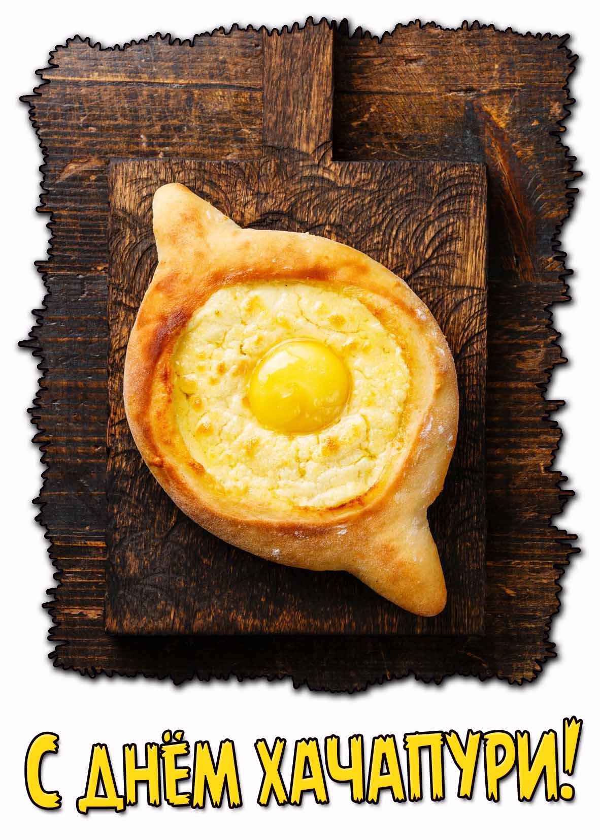 С днём хачапури! - красивая открытка