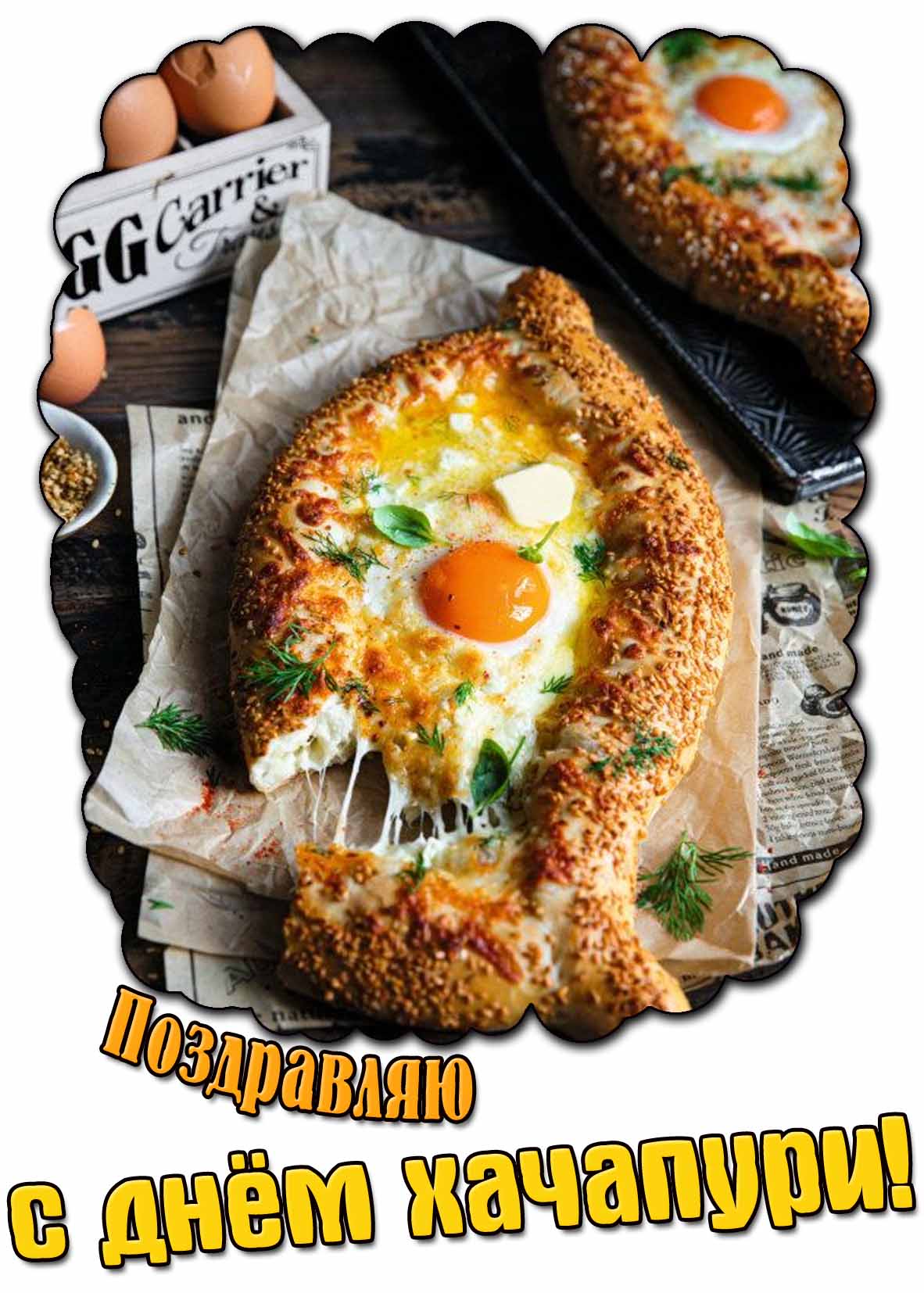 Открытка "Поздравляю днём хачапури!"