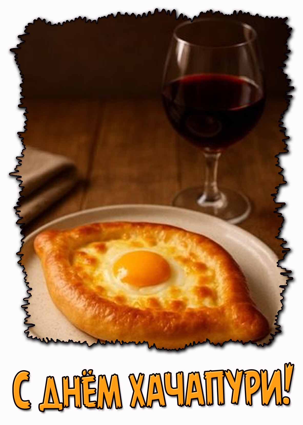 Картинка с днём хачапури