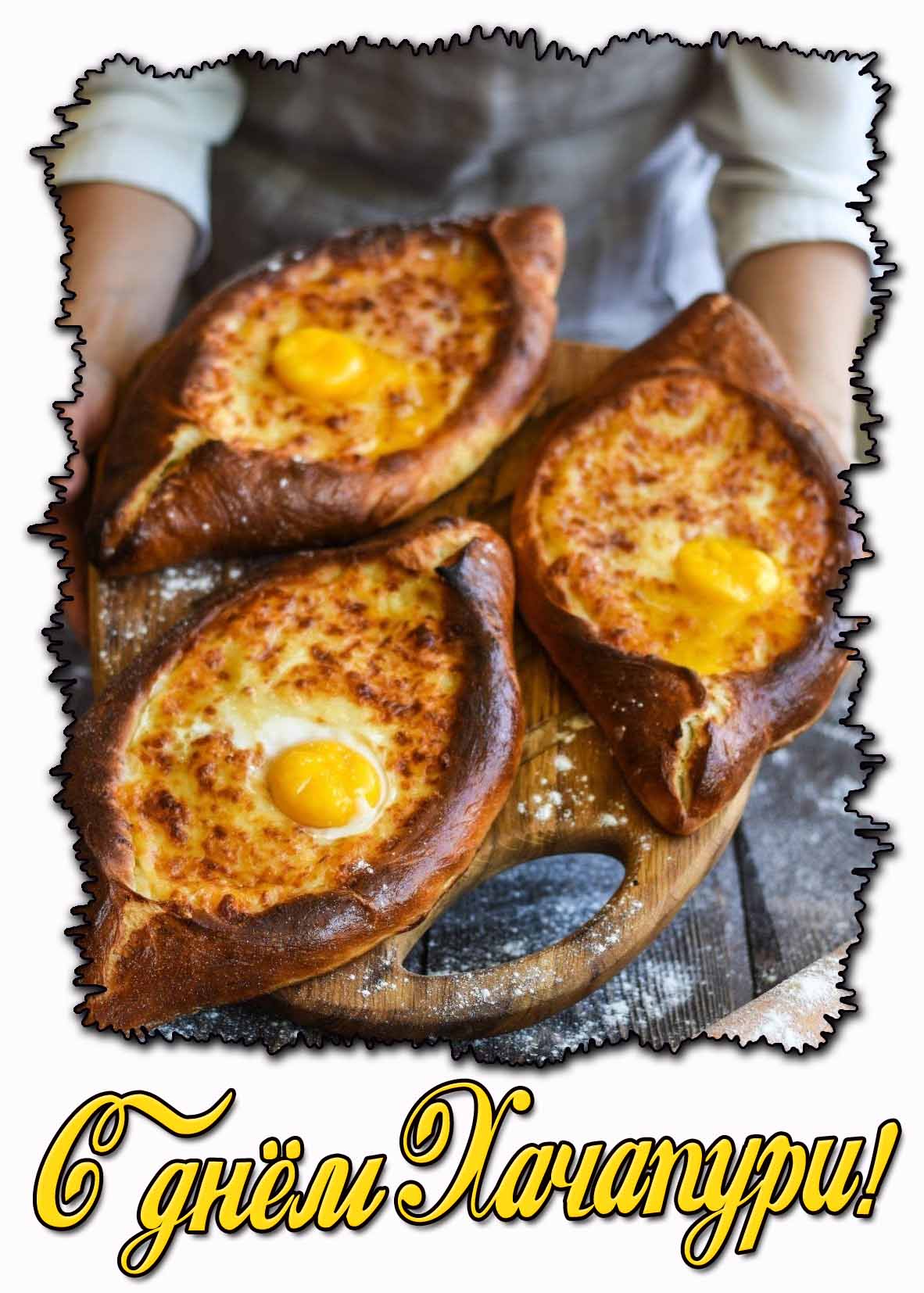 Красивая картинка с днём хачапури