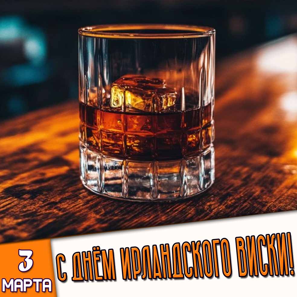 Картинка 3 марта - с днём ирландского виски!