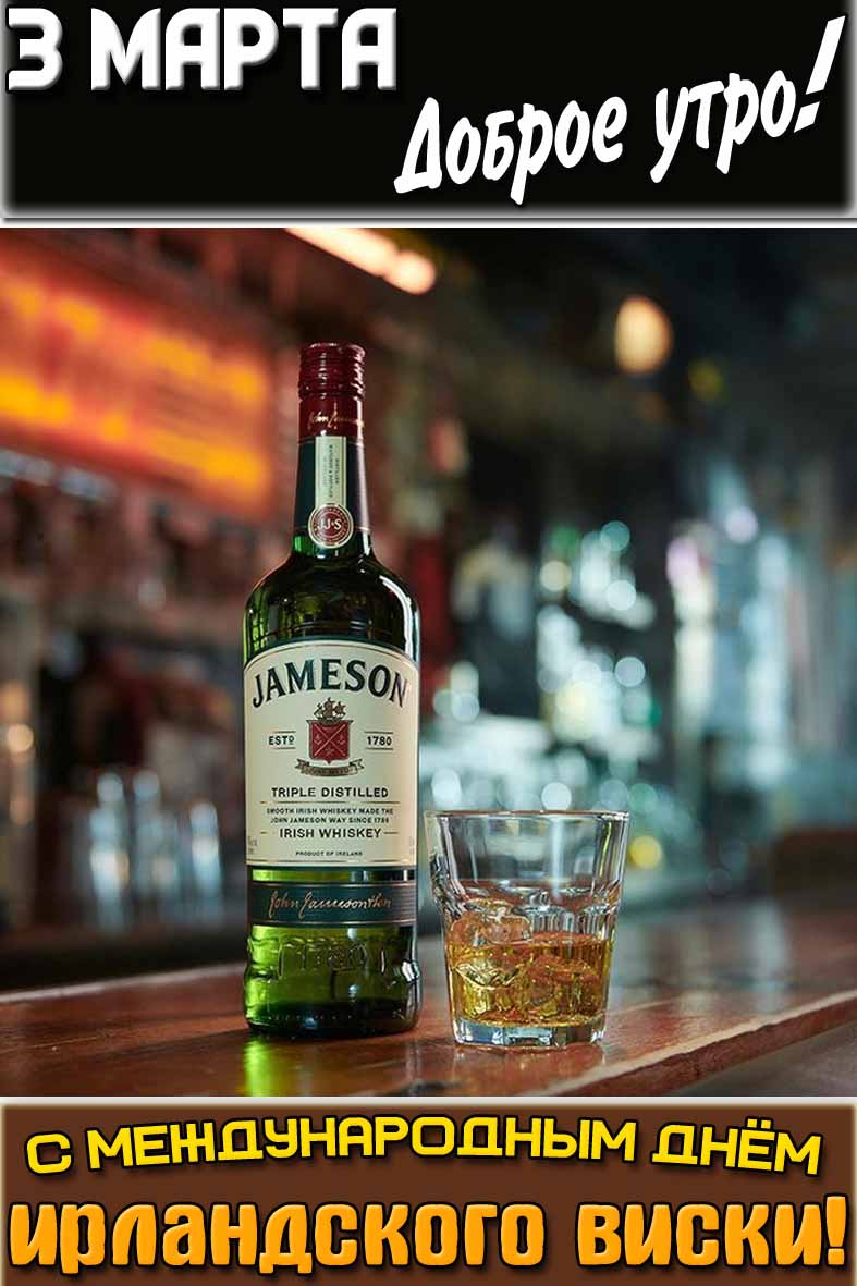 Открытка "3 марта доброе утро! С Международным днём ирландского виски!"