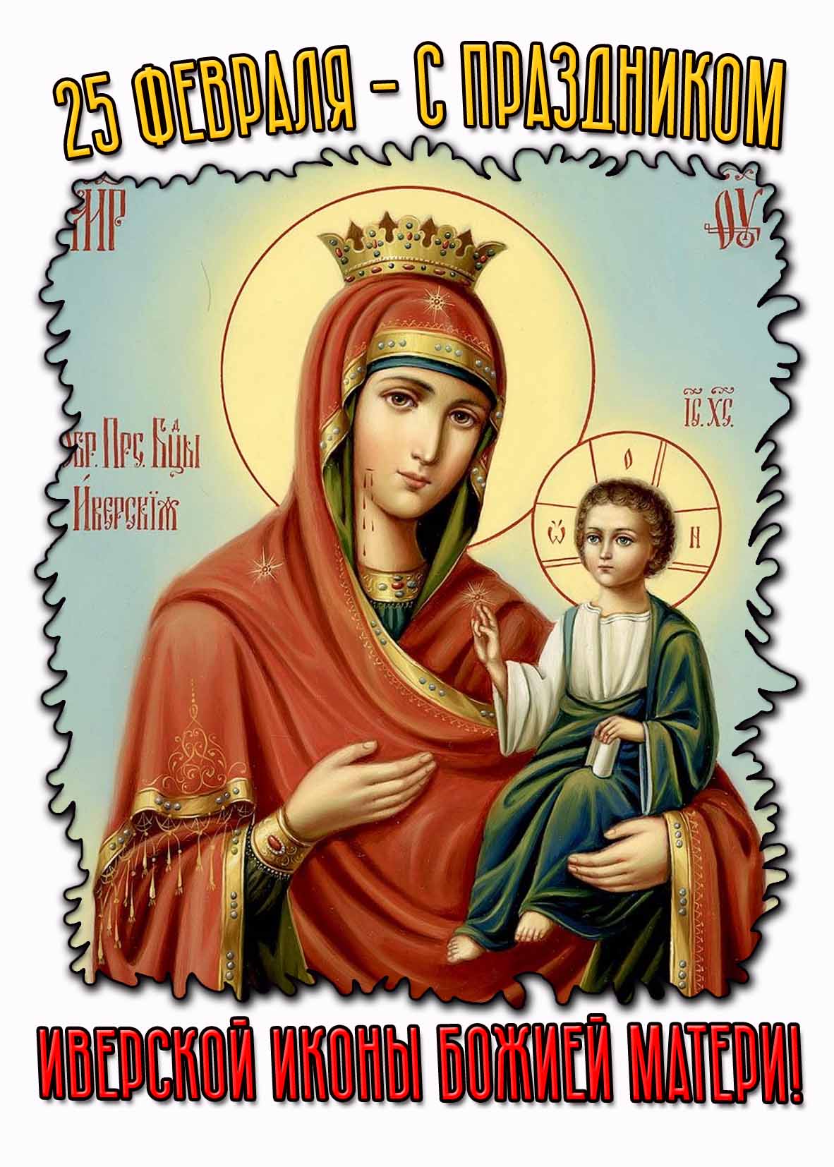Картинка 25 февраля - с праздником Иверской иконы Божией Матери!