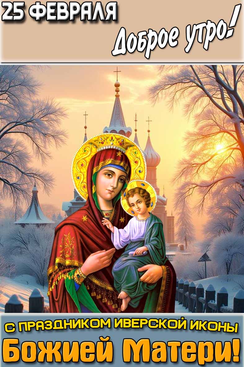 Открытка "25 февраля доброе утро! С праздником Иверской иконы Божией Матери!"
