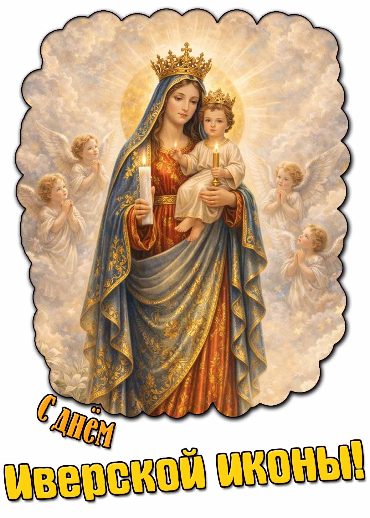 С днём Иверской иконы! - ангельская открытка