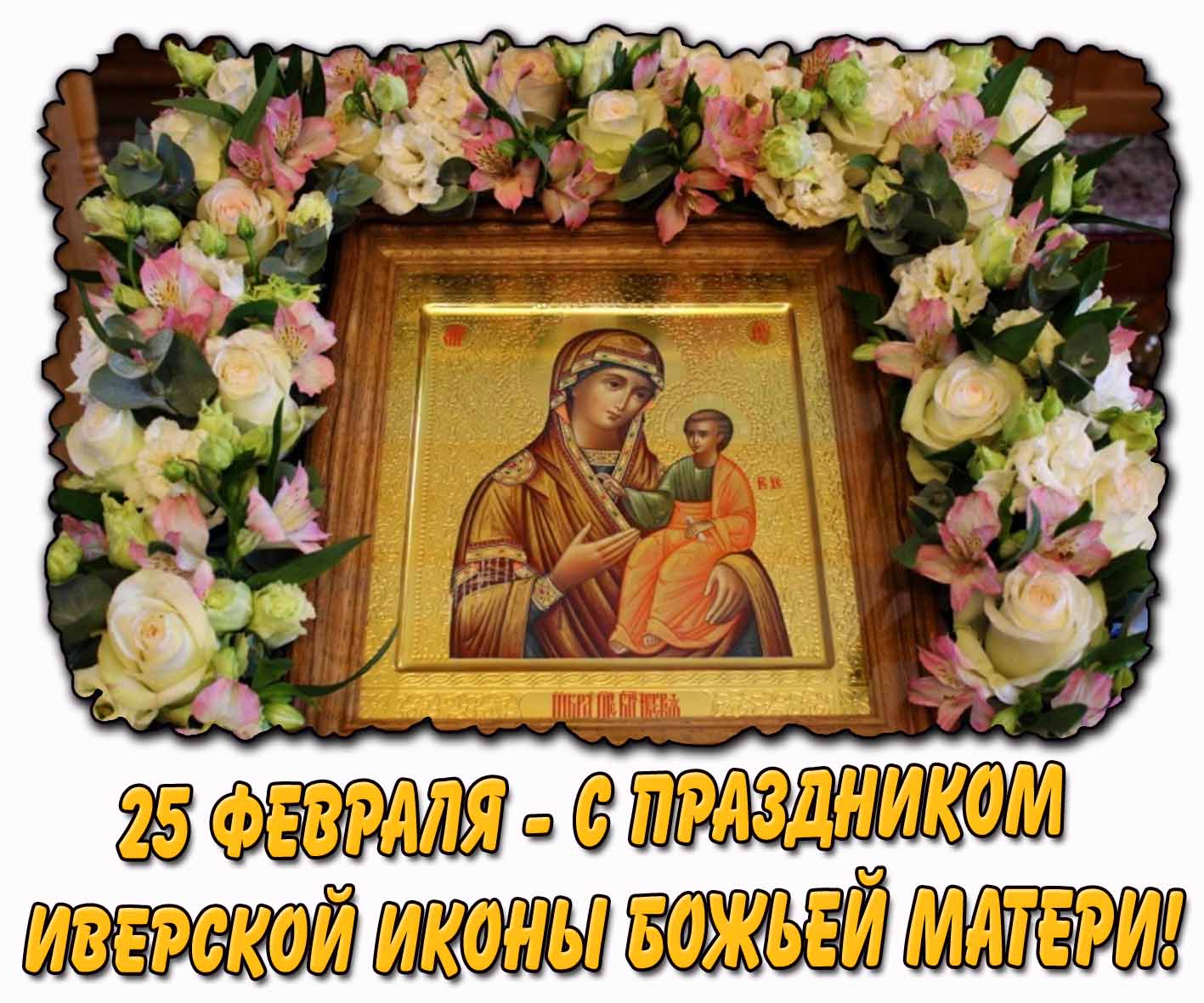 Открытка 25 февраля - С праздником Иверской иконы Божьей Матери!