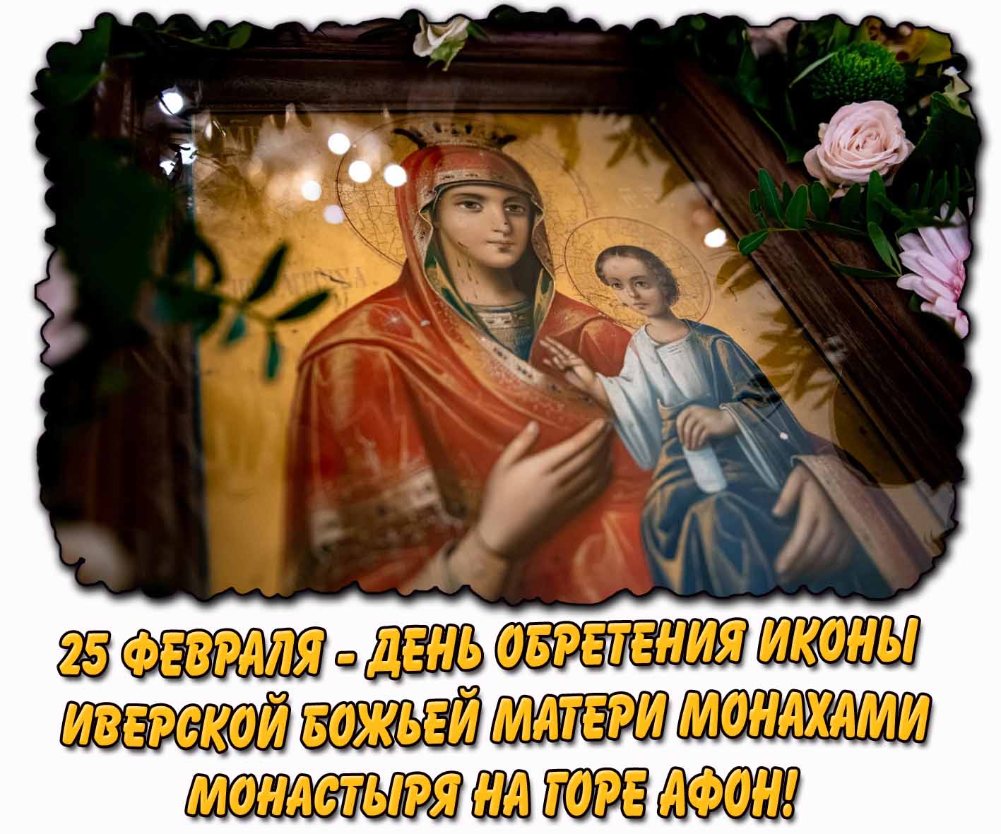 Открытка 25 февраля - день обретения иконы Иверской Божьей матери монахами монастыря на горе Афон!