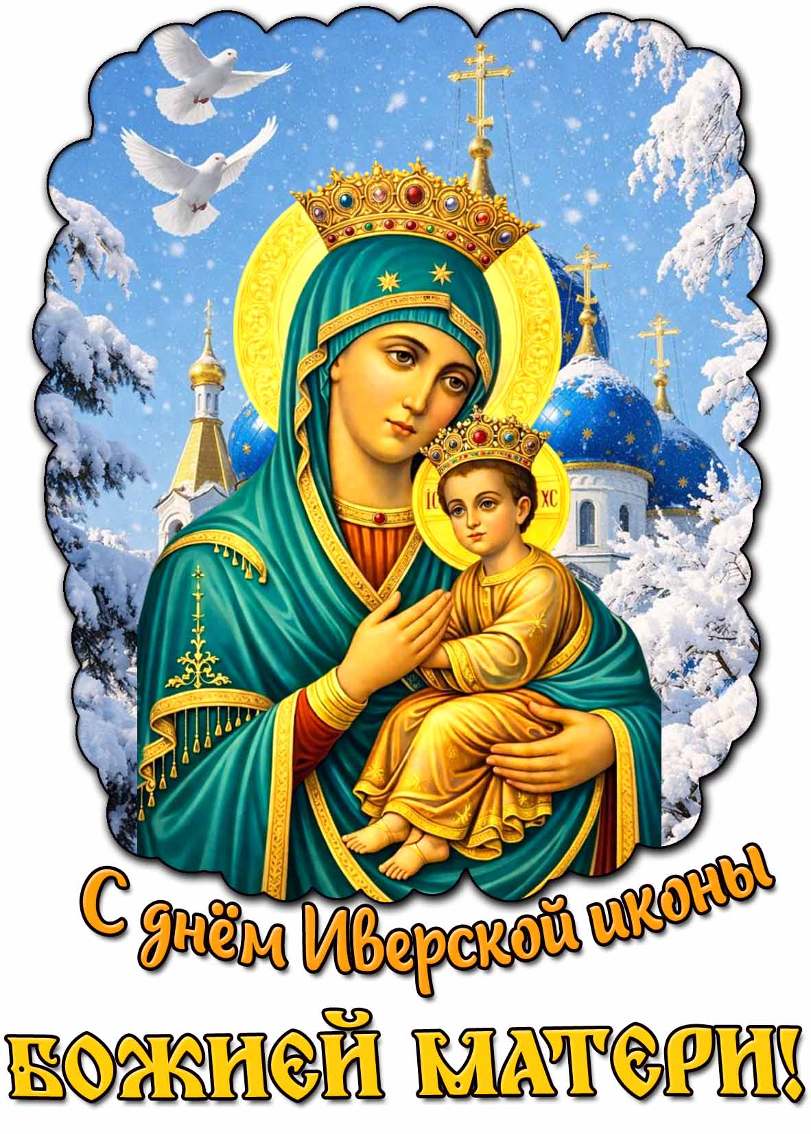 С днём Иверской иконы Божией матери! - зимняя картинка
