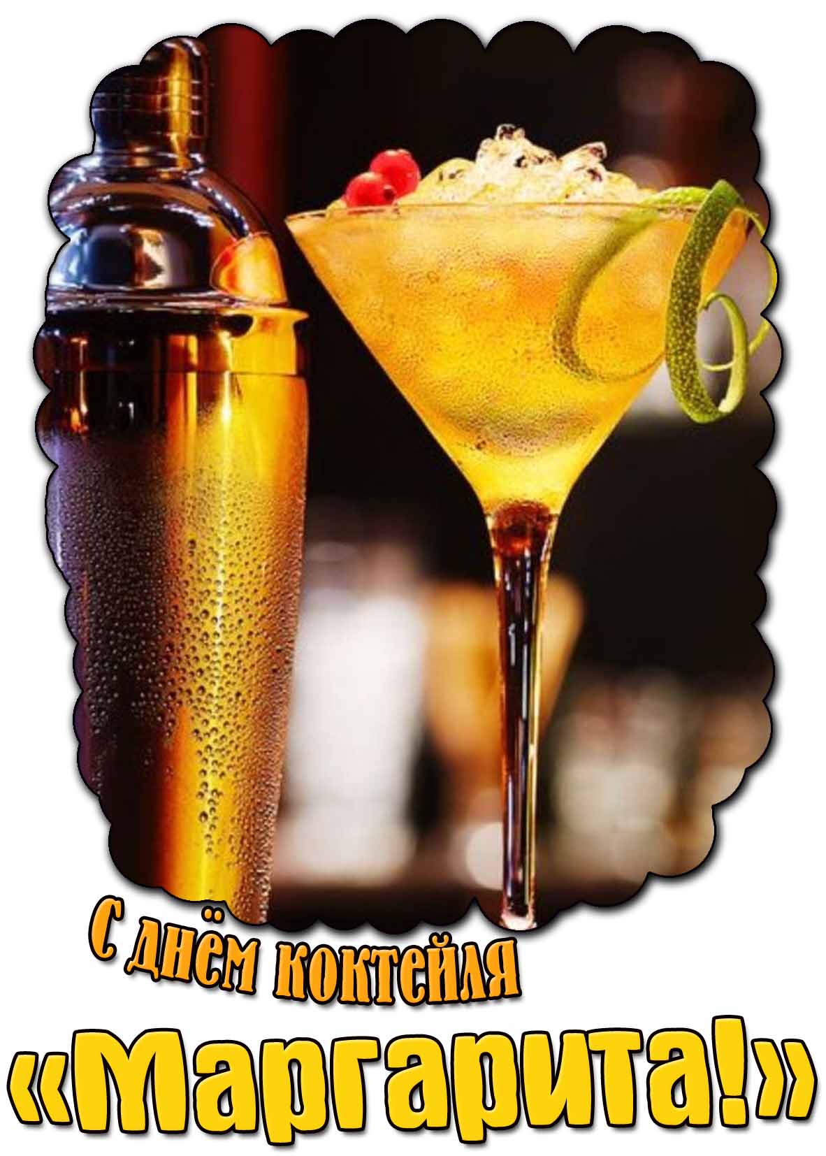 Картинка с днём коктейля «Маргарита!»