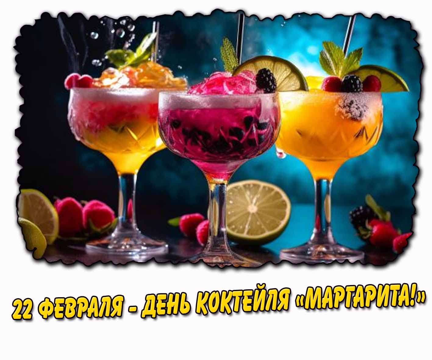 День коктейля «Маргарита!» - открытка на 22 февраля