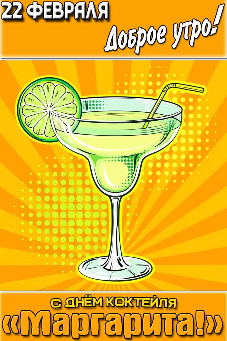 Картинка "22 февраля доброе утро! С днём коктейля «Маргарита!»"