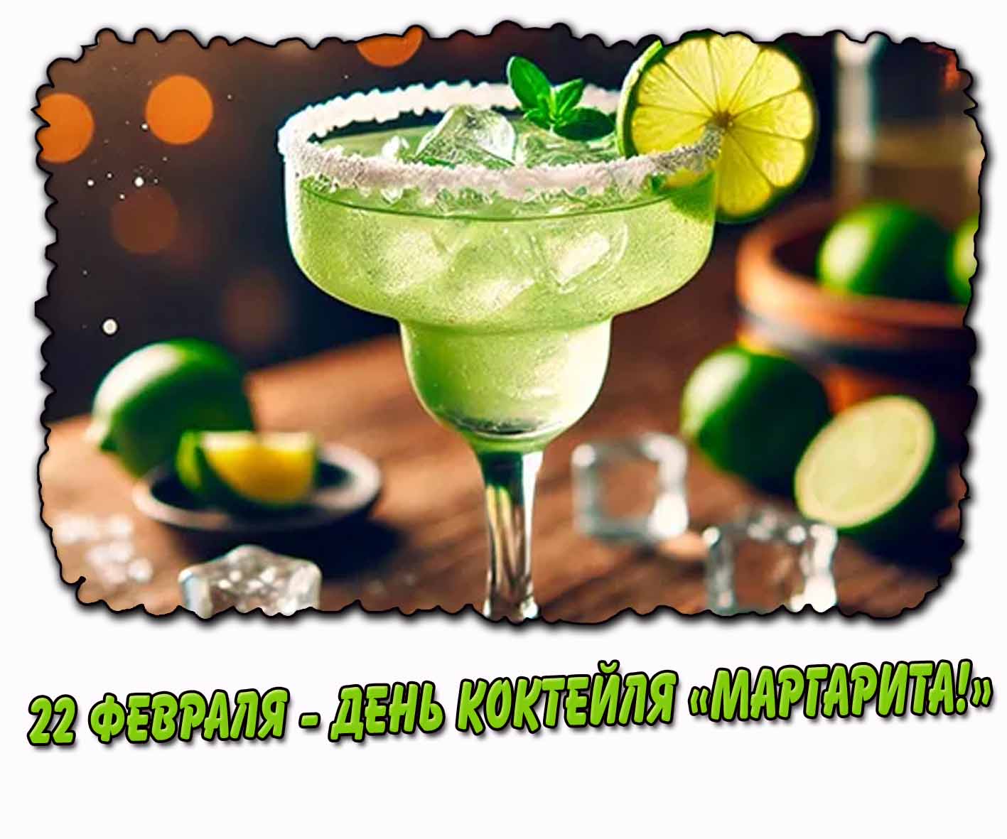 Стильная картинка 22 февраля - день коктейля «Маргарита!»