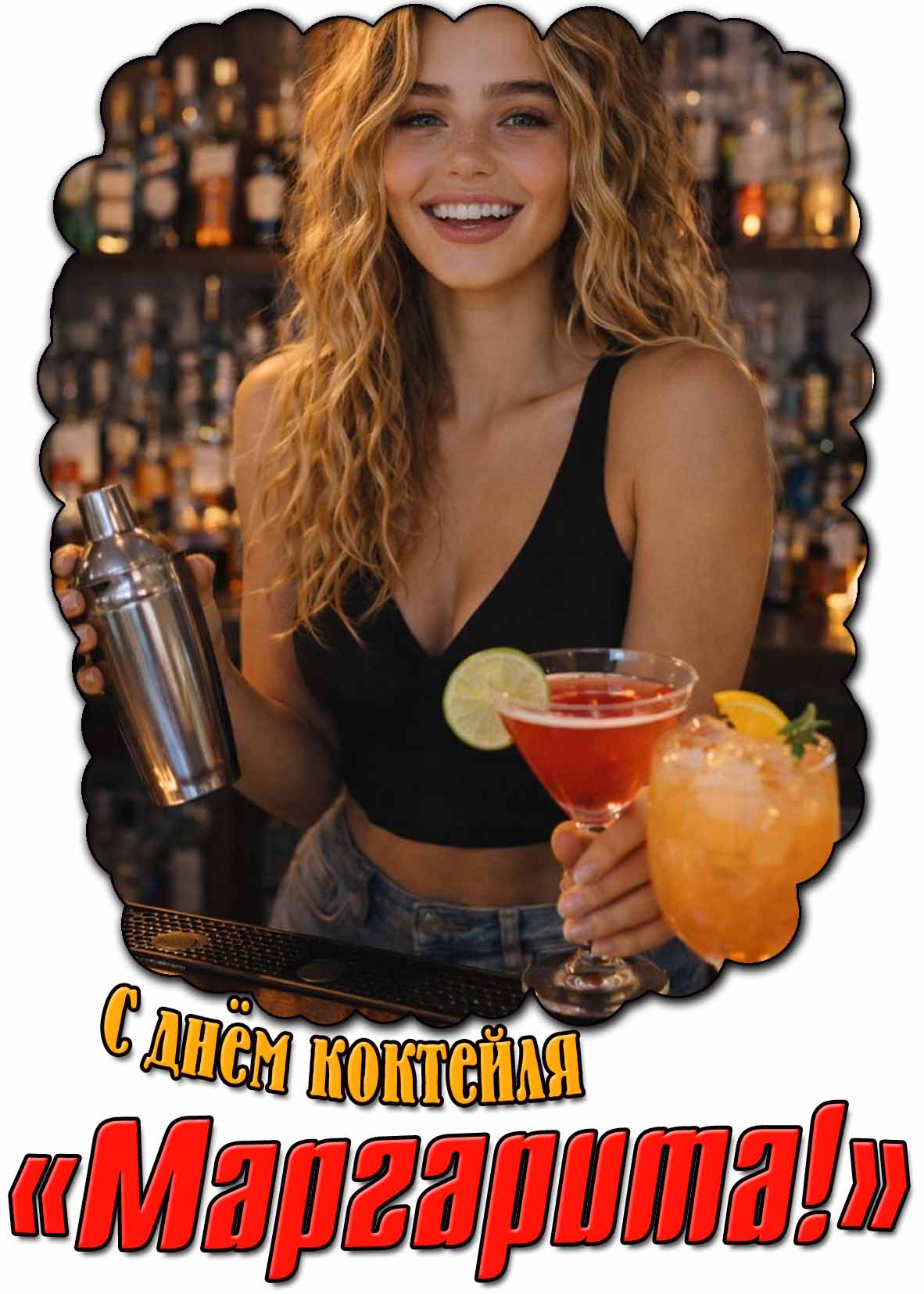 Красивая картинка с днём коктейля «Маргарита!»