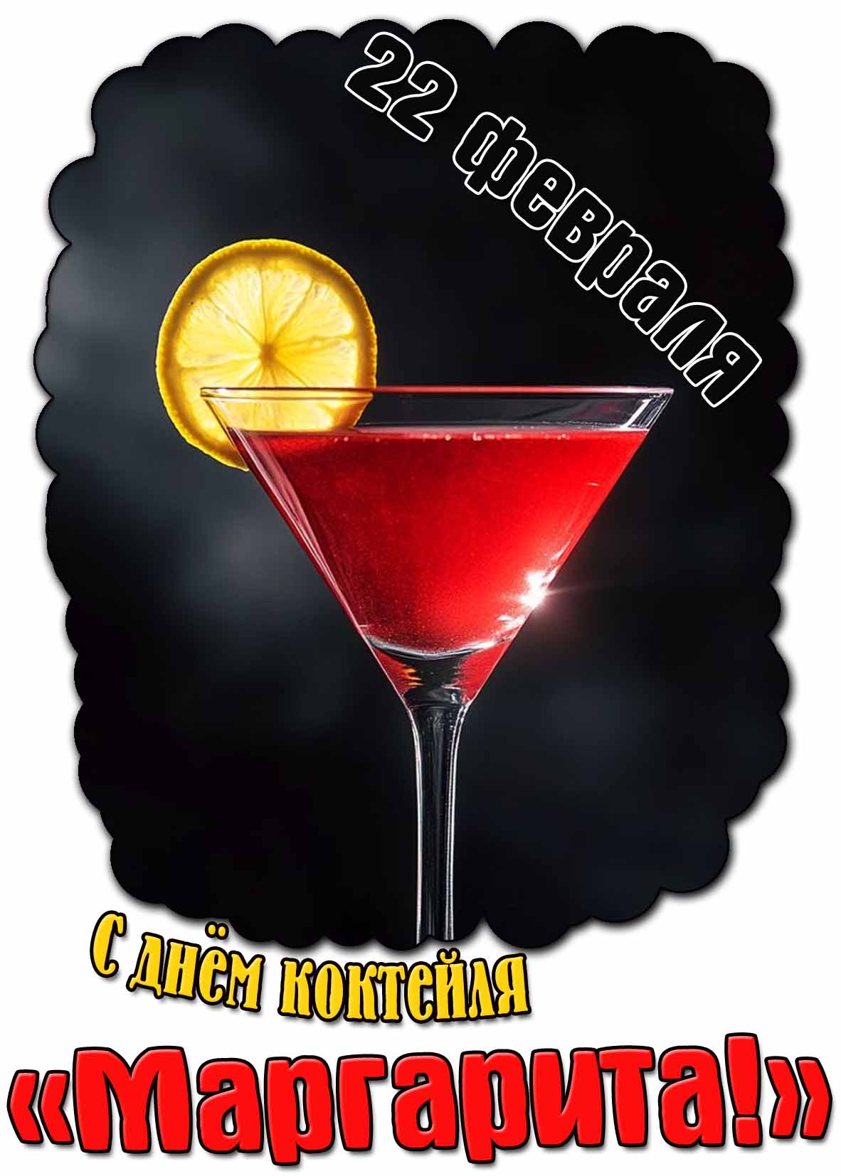 С днём коктейля «Маргарита!» - открытка на 22 февраля