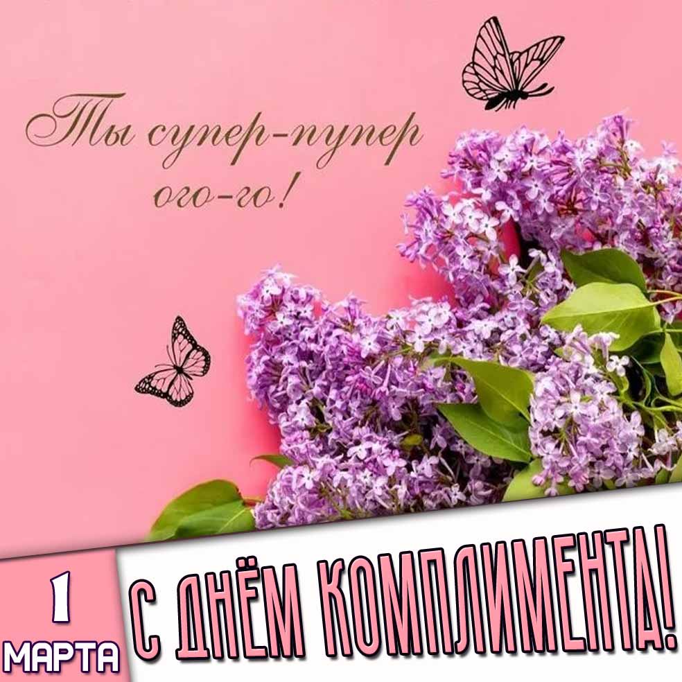 Картинка "1 марта - с днём комплимента! Ты супер-пупер ого-го!"