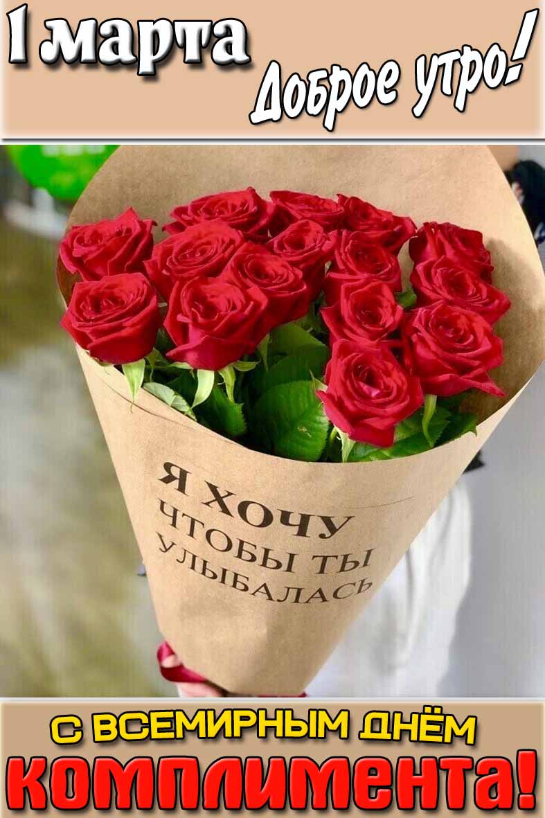 Картинка "1 марта доброе утро! С Всемирным днём комплимента! Я хочу, чтобы ты улыбалась!"