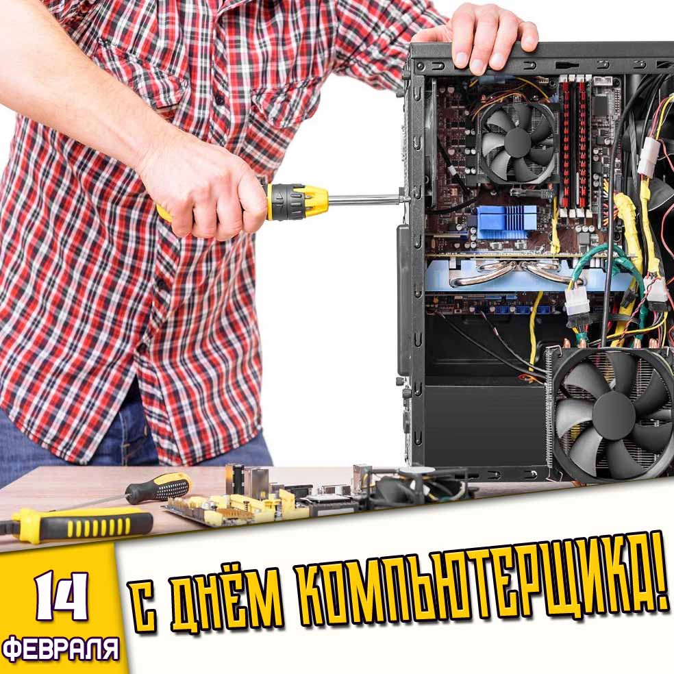 Картинка 14 февраля - с днём компьютерщика!