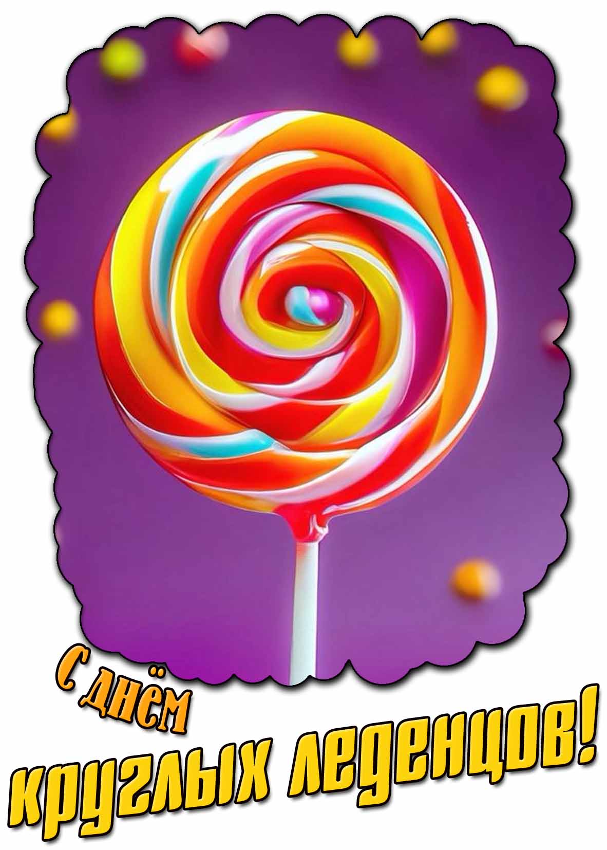 Картинка с днём круглых леденцов