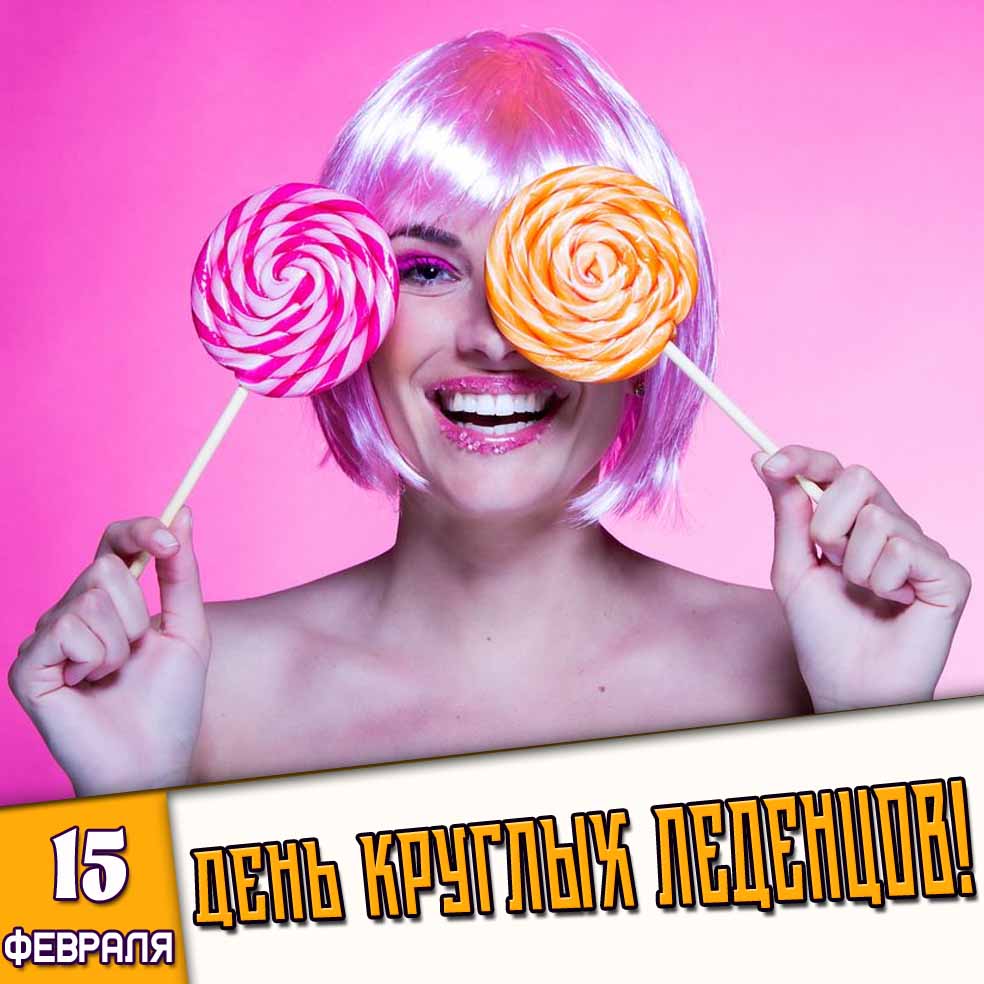 Прикольная картинка "15 февраля - день круглых леденцов!"