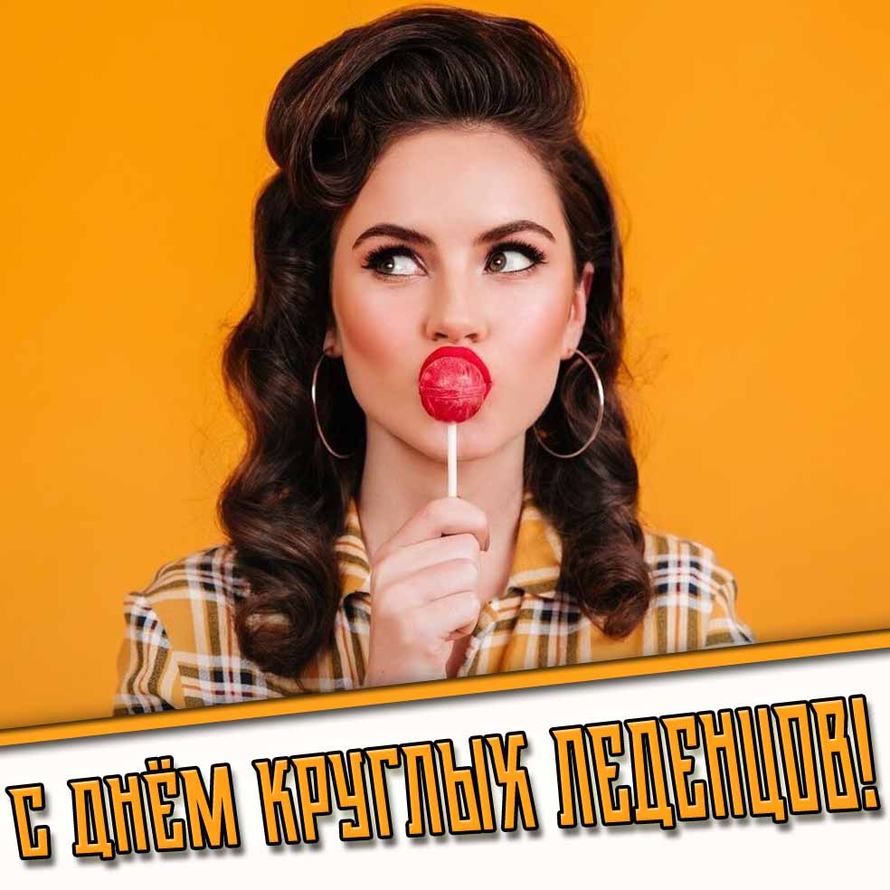 Картинка с днём круглых леденцов