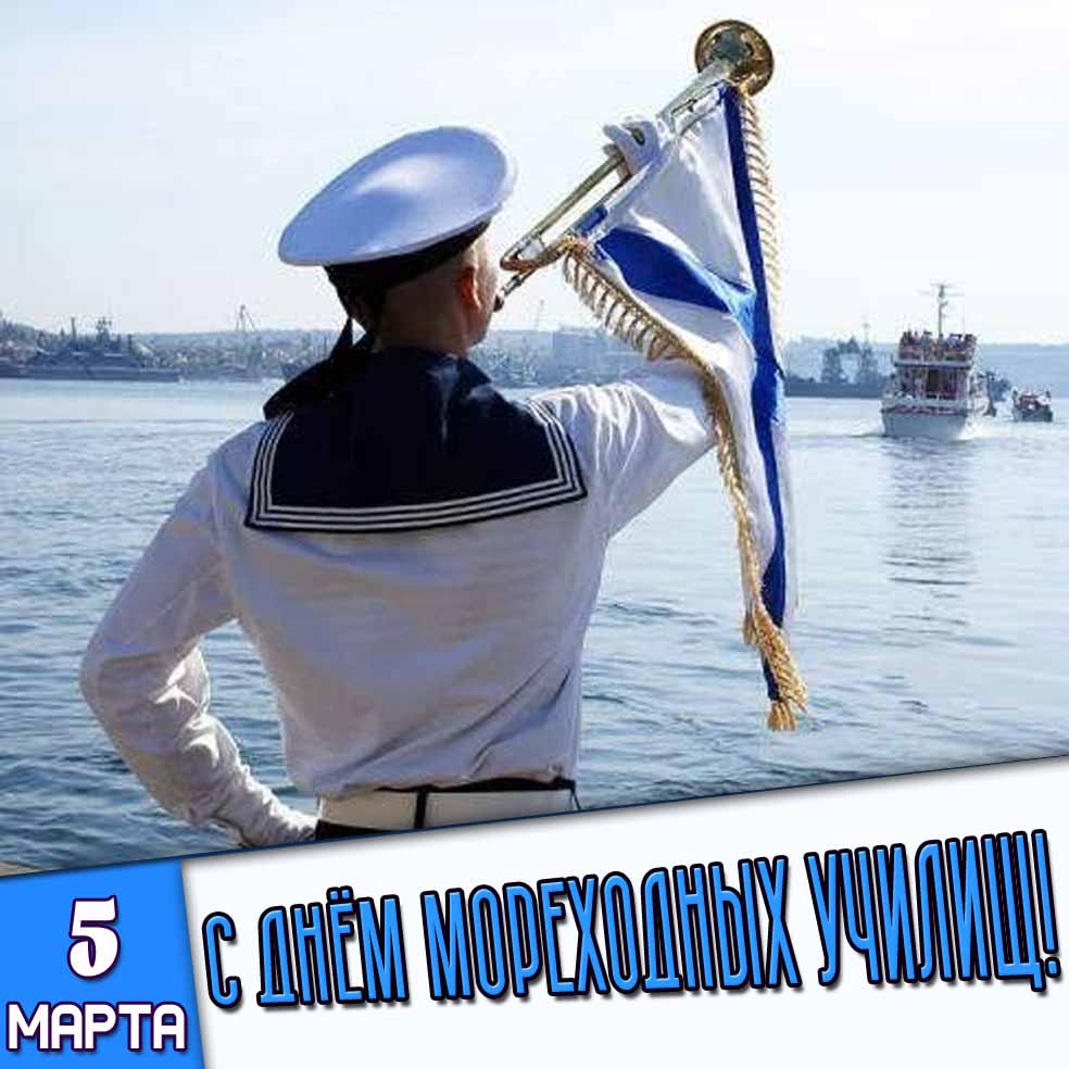 Картинка 5 марта - с днём мореходных училищ!