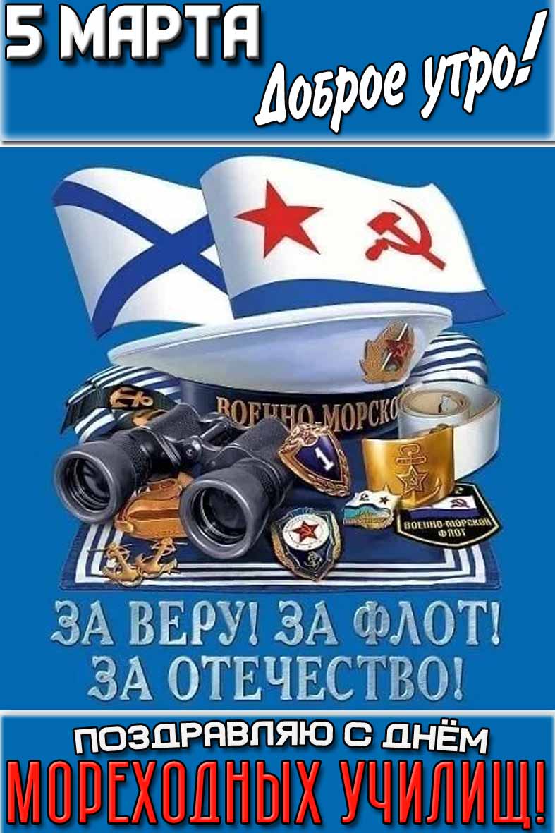 Открытка "5 марта доброе утро! Поздравляю с днём мореходных училищ!"