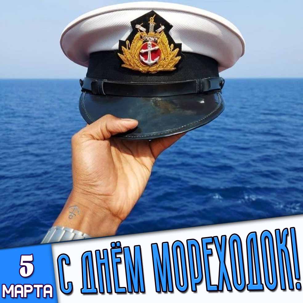 Открытка 5 марта - с днём мореходок!