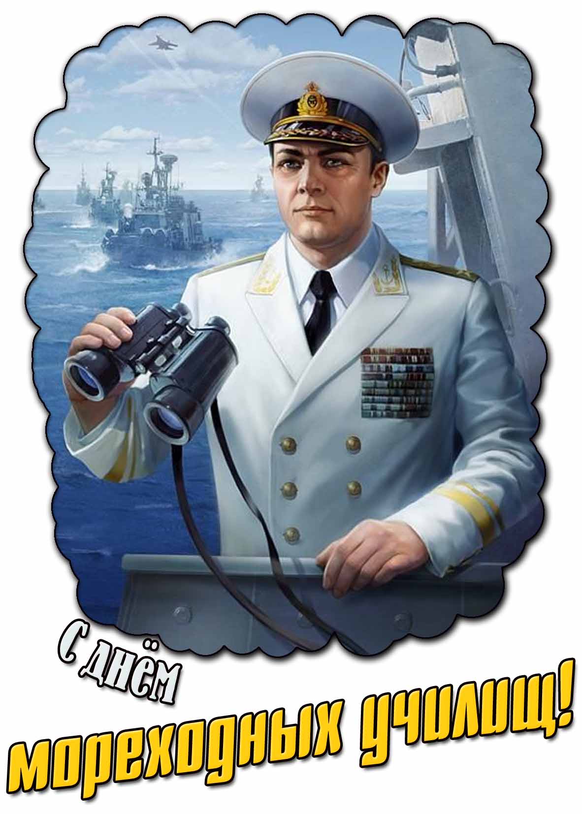 Картинка с днём мореходных училищ