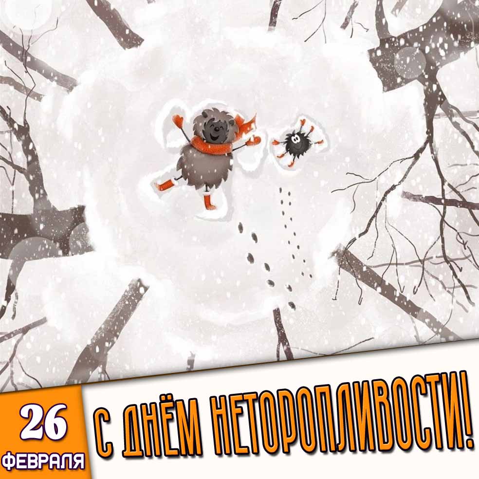 Открытка 26 февраля - с днём неторопливости!