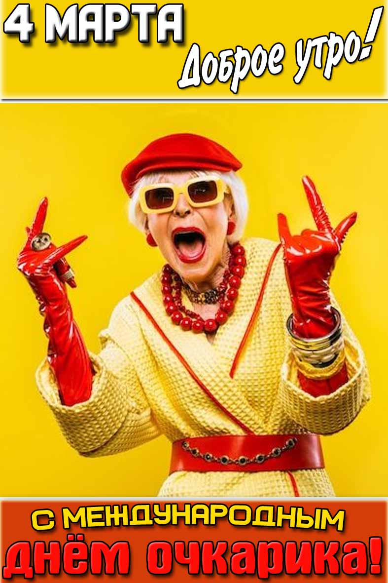 Смешная картинка "4 марта доброе утро! С Международным днём очкарика!"