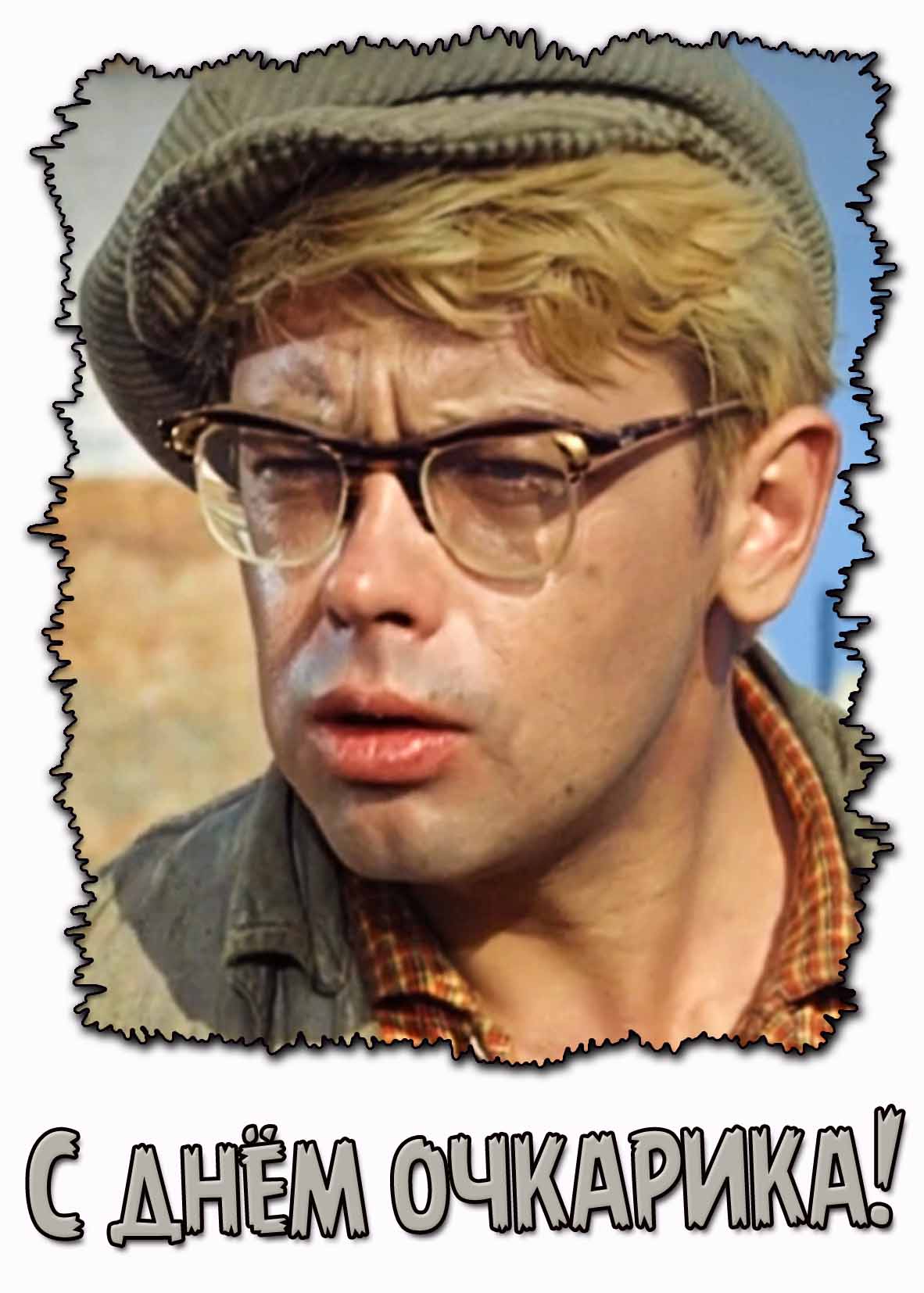 Прикольная открытка с днём очкарика