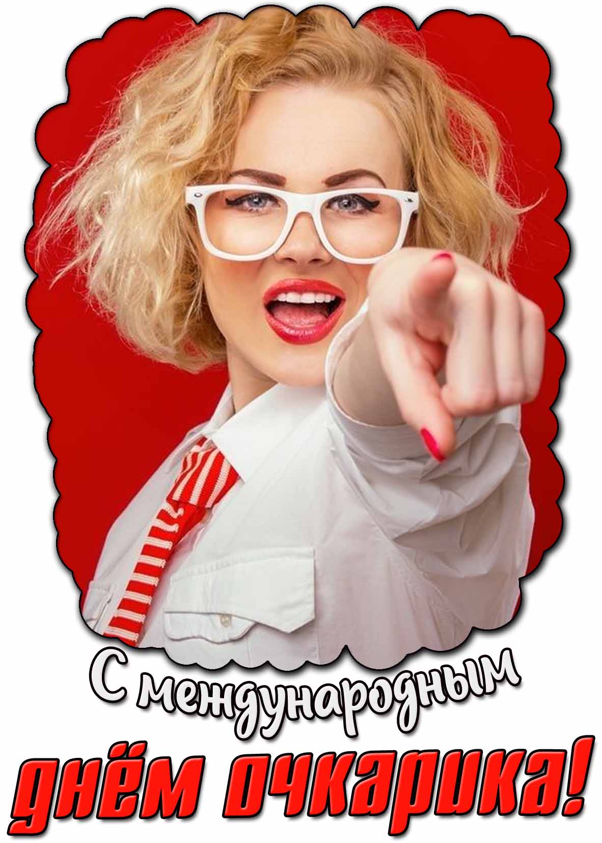 Картинка с Международным днём очкарика