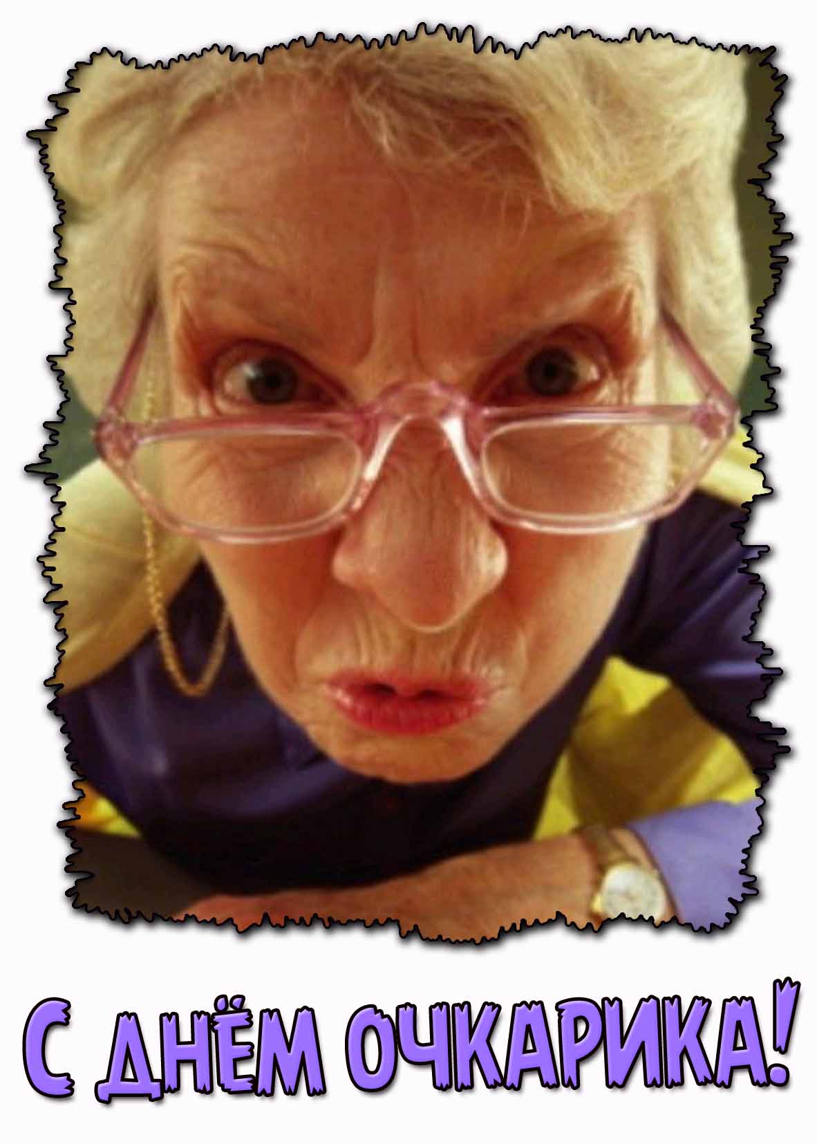 Смешная картинка с днём очкарика