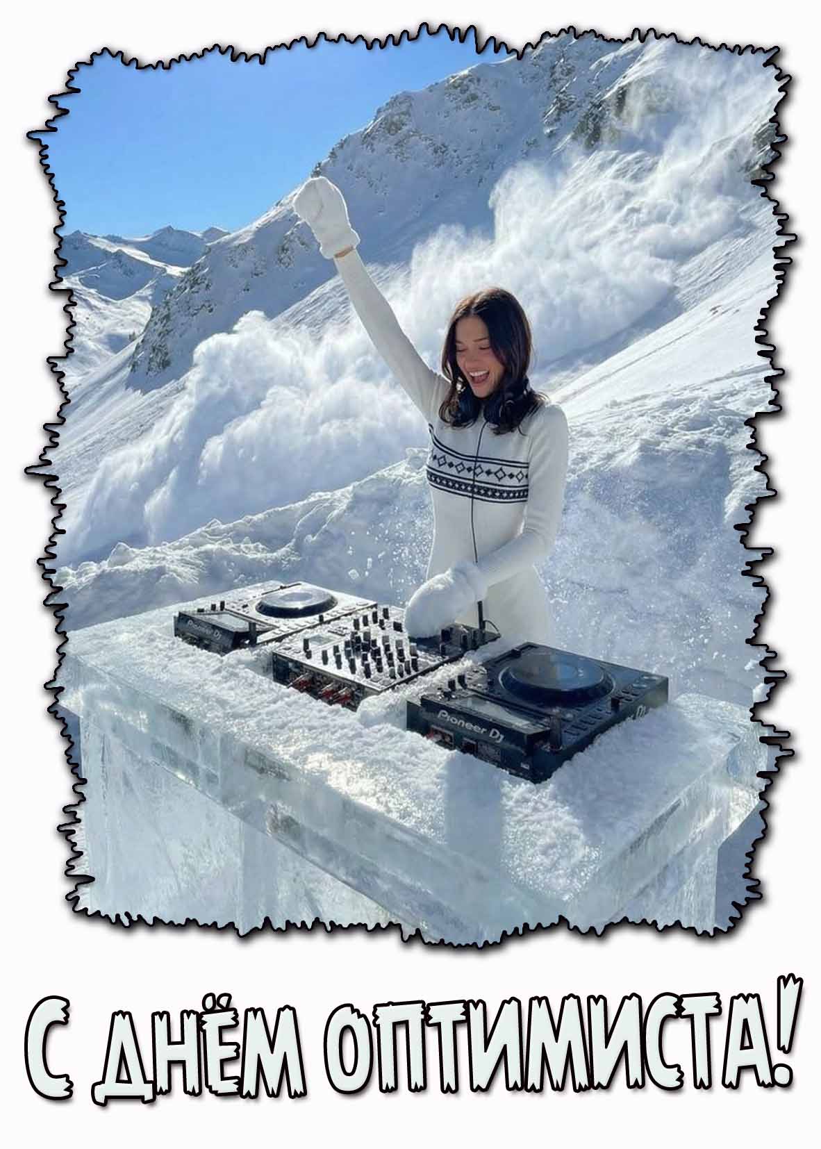 С днём оптимиста! - позитивная открытка