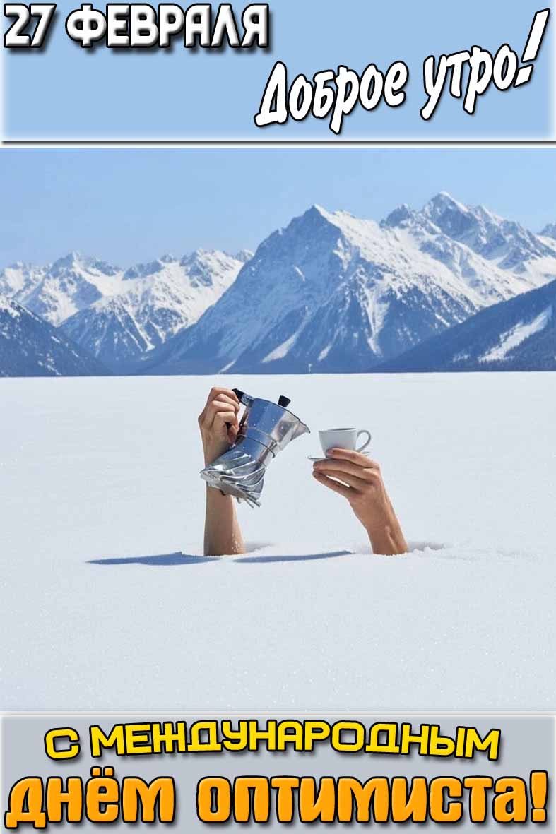 Картинка "27 февраля доброе утро! С Международным днём оптимиста!"
