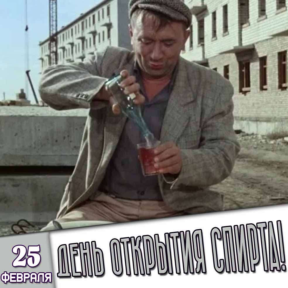 Картинка "25 февраля - день открытия спирта!"
