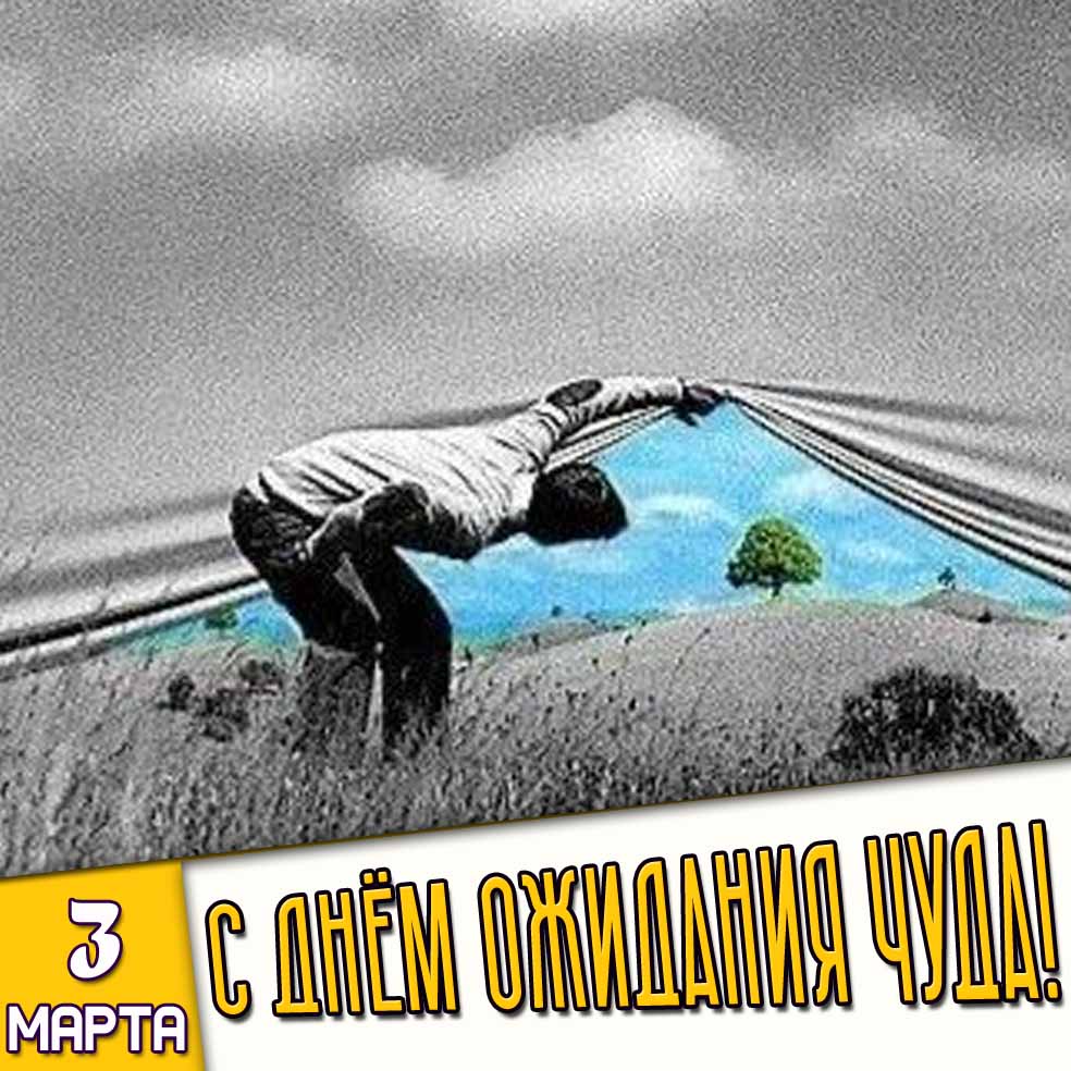 Картинка 3 марта - с днём ожидания чуда!