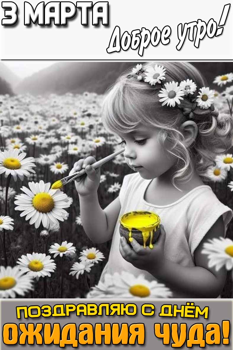 Открытка "3 марта доброе утро! Поздравляю с днём ожидания чуда!"