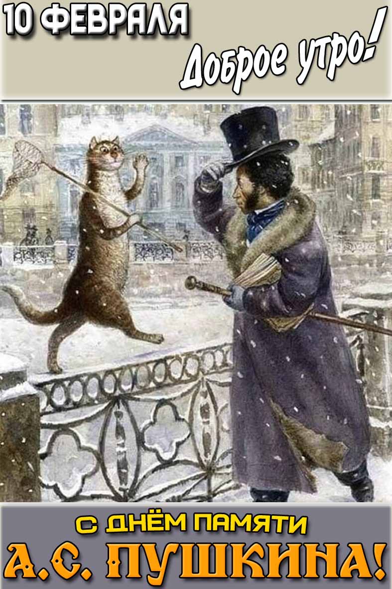 Открытка "10 февраля доброе утро! С днём памяти А.С. Пушкина!"