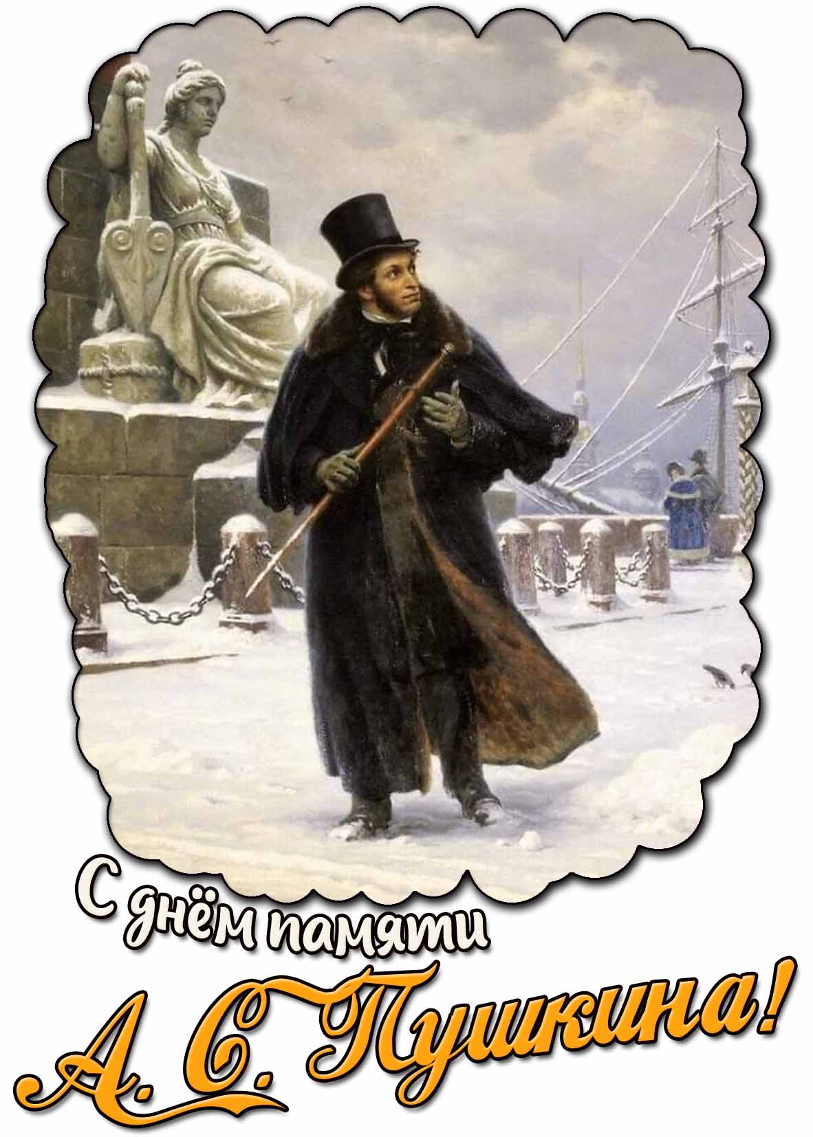 С днём памяти А.С. Пушкина! - зимняя открытка