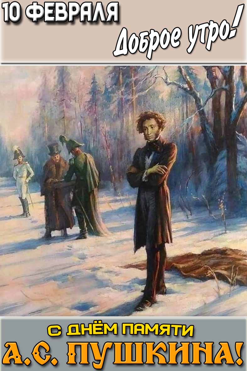 Картинка "10 февраля доброе утро! С днём памяти А.С. Пушкина!"